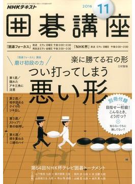 NHK 囲碁講座 2016年 11月号 [雑誌]