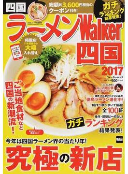 ラーメンＷａｌｋｅｒ四国 ２０１７(ウォーカームック)