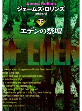 エデンの祭壇（下）(扶桑社ＢＯＯＫＳミステリー)