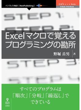 Excelマクロで覚えるプログラミングの勘所