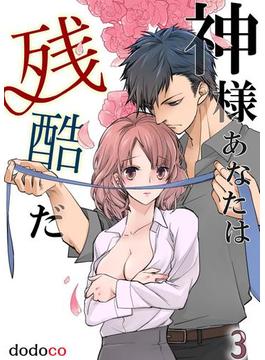 神様あなたは残酷だ 第3巻(快感倶楽部)