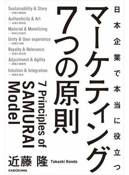 日本企業で本当に役立つ　マーケティング７つの原則