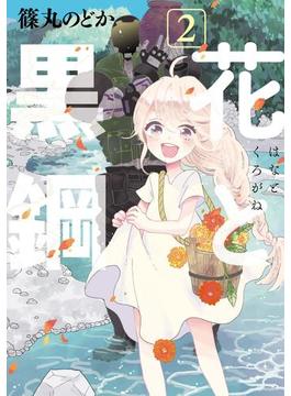 花と黒鋼（２）