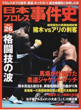 日本プロレス事件史 Ｖｏｌ．２６ 格闘技の波(B.B.MOOK)