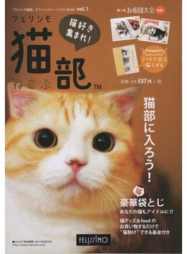 「フェリシモ猫部」オフィシャルパーフェクトBOOK Vol.1