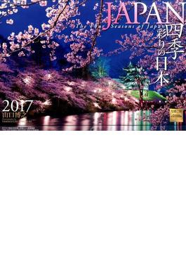 ＪＡＰＡＮ四季彩りの日本カレンダー　２０１７