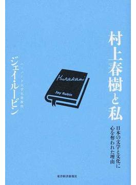 村上春樹と私 日本の文学と文化に心を奪われた理由