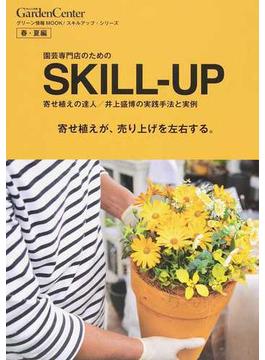 園芸専門店のためのＳＫＩＬＬ−ＵＰ 寄せ植えの達人／井上盛博の実践手法と実例 春・夏編 寄せ植えが、売り上げを左右する。