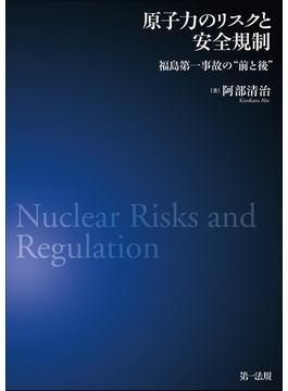 原子力のリスクと安全規制― 福島第一事故の“前と後”