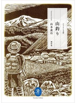 ヤマケイ文庫 山釣り(ヤマケイ文庫)