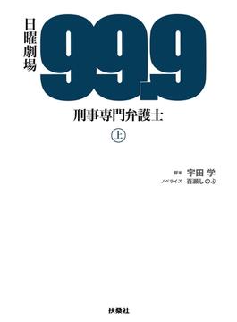 99.9-刑事専門弁護士-(上)(扶桑社ＢＯＯＫＳ)