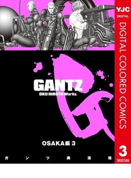 GANTZ カラー版 OSAKA編 3(ヤングジャンプコミックスDIGITAL)