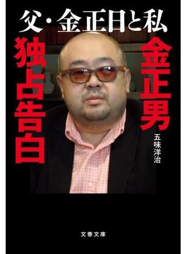 父・金正日と私 金正男独占告白(文春文庫)