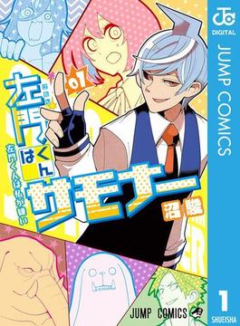 【1-5セット】左門くんはサモナー(ジャンプコミックスDIGITAL)