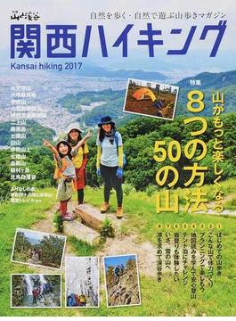 関西ハイキング ２０１７ 山がもっと楽しくなる８つの方法５０の山