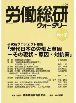 労働総研クォータリー Ｎｏ．１０４（２０１６／２０１７年秋季・冬季合併号） 研究所プロジェクト報告「現代日本の労働と貧困−その現状・原因・対抗策」