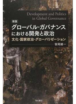 グローバル・ガバナンスにおける開発と政治 文化・国家政治・グローバリゼーション 新版