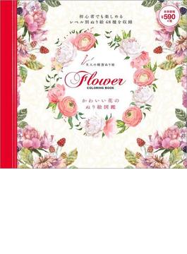 かわいい花のぬり絵図鑑 大人の精密ぬり絵　FLOWER COLORING BOOK