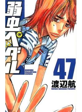 弱虫ペダル ４７ （少年チャンピオン・コミックス）(少年チャンピオン・コミックス)