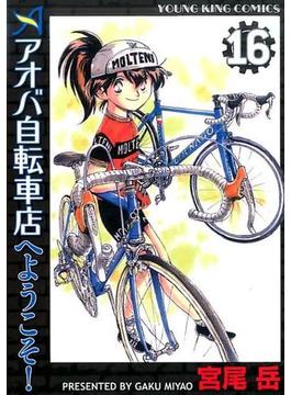 アオバ自転車店へようこそ！ １６ （ＹＫコミックス）(YKコミックス)