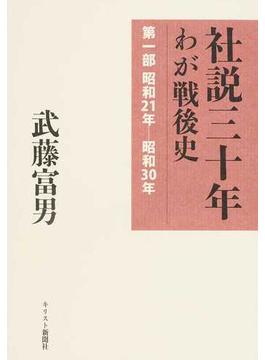 社説三十年 わが戦後史 限定復刊 第１部 昭和２１年−昭和３０年