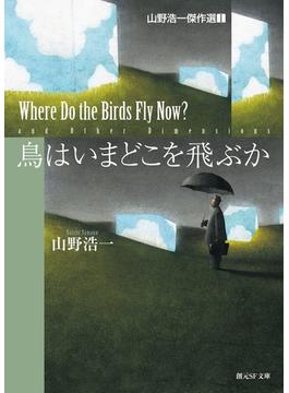 鳥はいまどこを飛ぶか(創元SF文庫)