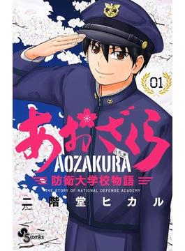 あおざくら　防衛大学校物語 1(少年サンデーコミックス)