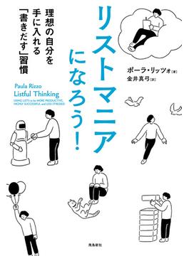 リストマニアになろう！――理想の自分を手に入れる「書きだす」習慣