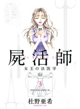 【セット商品】屍活師 女王の法医学　3-14巻セット