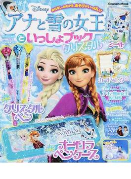 アナと雪の女王といっしょブック クリスタル(学研MOOK)
