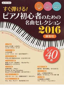 すぐ弾ける！ピアノ初心者のための名曲ベストセレクション ２０１６秋冬号(ヤマハムックシリーズ)
