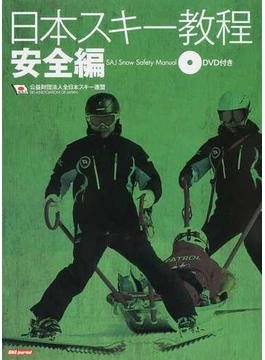 日本スキー教程 ２０１６安全編