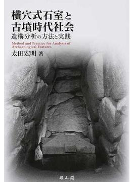 横穴式石室と古墳時代社会 遺構分析の方法と実践
