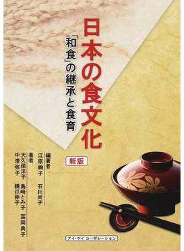 日本の食文化 「和食」の継承と食育 新版