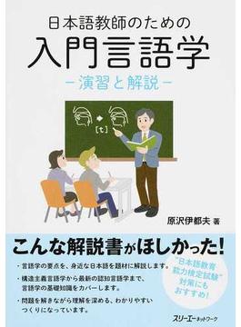 日本語教師のための入門言語学 演習と解説
