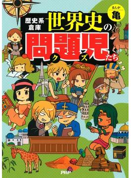 歴史系倉庫 世界史の問題児たち