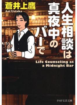 人生相談は真夜中のバーで(PHP文芸文庫)