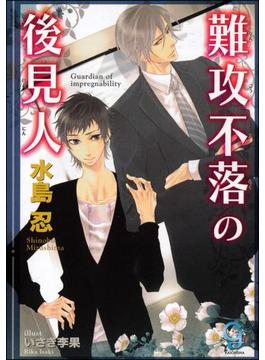 難攻不落の後見人【イラスト入り】(ガッシュ文庫)