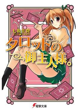 タロットの御主人様。(電撃文庫)