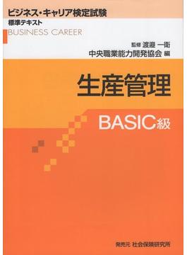 ビジネス・キャリア検定試験標準テキスト　生産管理　BASIC級