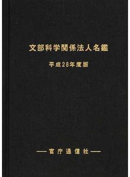 文部科学関係法人名鑑 限定版 平成２８年度版
