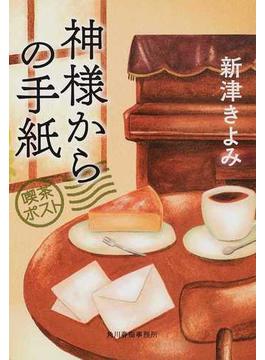 神様からの手紙 喫茶ポスト(ハルキ文庫)