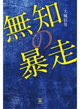 無知の暴走