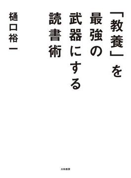 「教養」を最強の武器にする読書術