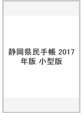 静岡県民手帳　2017年版　小型版