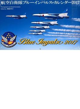 航空自衛隊ブルーインパルスカレンダー 2017