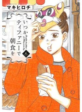 【6-10セット】いつかティファニーで朝食を(バンチコミックス)