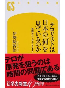 テロリストは日本の「何」を見ているのか 無限テロリズムと日本人(幻冬舎新書)