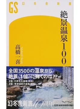 絶景温泉１００(幻冬舎新書)