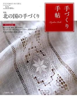 手づくり手帖　Vol.11 初冬号